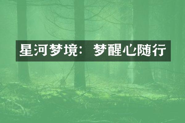 星河梦境：梦醒心随行