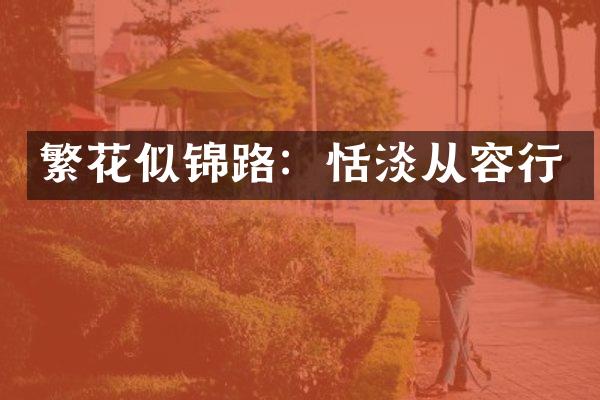 繁花似锦路：恬淡从容行