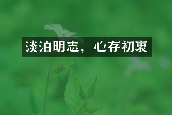 淡泊明志，心存初衷