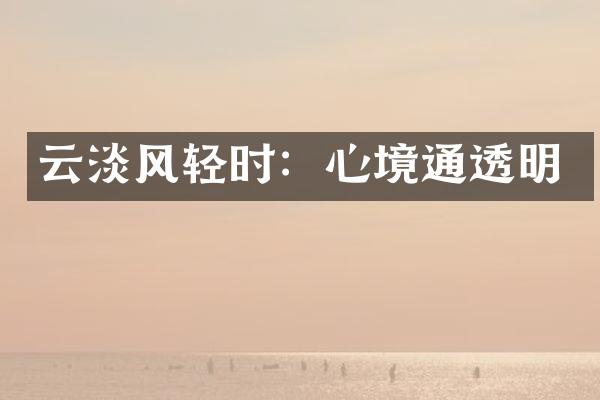 云淡风轻时：心境通透明