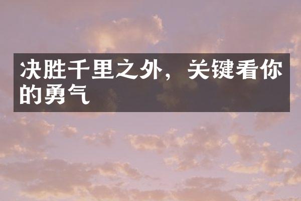 决胜千里之外，关键看你的勇气