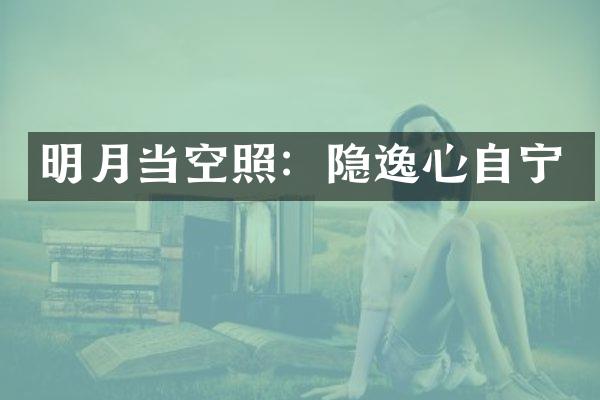 明月当空照：隐逸心自宁