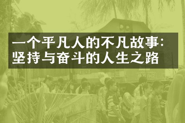 一个平凡人的不凡故事：坚持与奋斗的人生之路