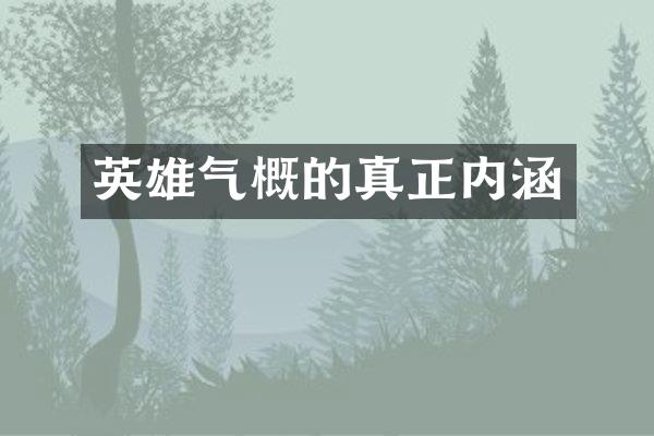 英雄气概的真正内涵