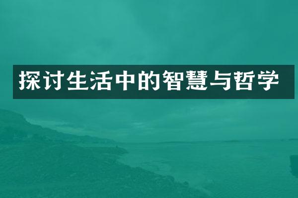 探讨生活中的智慧与哲学