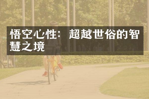 悟空心性：超越世俗的智慧之境
