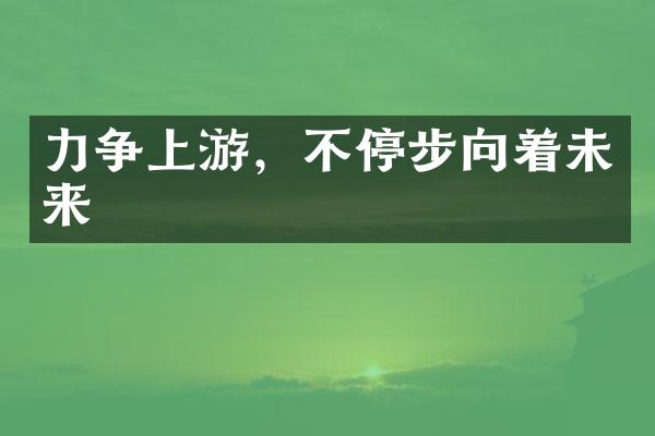 力争上游，不停步向着未来
