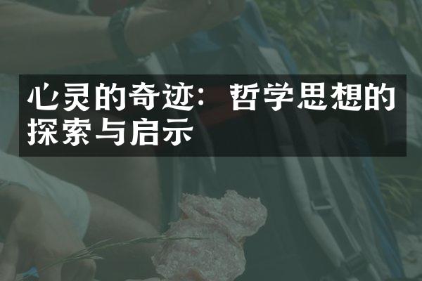 心灵的奇迹：哲学思想的探索与启示