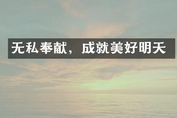 无私奉献，成就美好明天