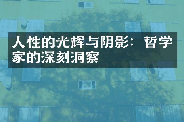 人性的光辉与阴影：哲学家的深刻洞察
