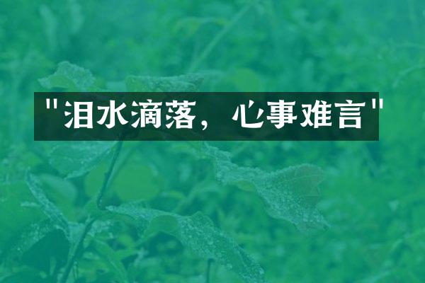 "泪水滴落，心事难言"