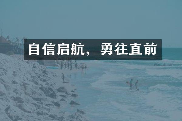 自信启航，勇往直前