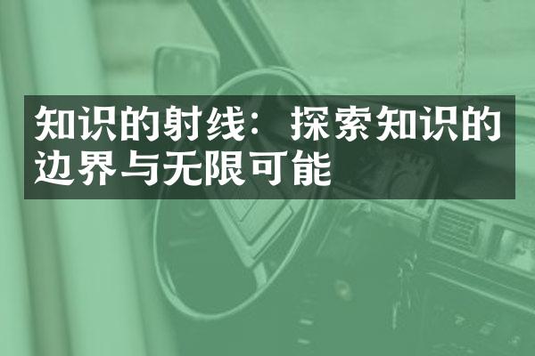 知识的射线：探索知识的边界与无限可能