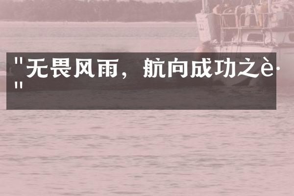 "无畏风雨，航向成功之路"