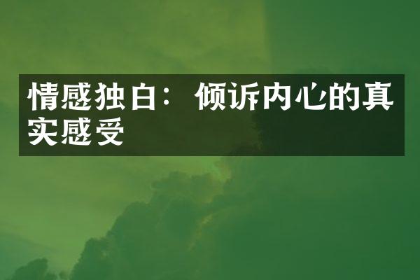 情感独白：倾诉内心的真实感受