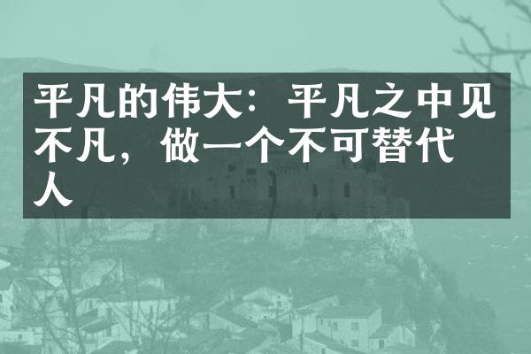 平凡的：平凡之中见不凡，做一个不可替代的人