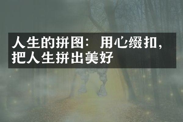 人生的拼图：用心缀扣，把人生拼出美好