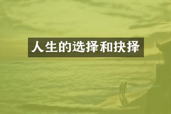 人生的选择和抉择