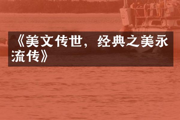 《美文传世，经典之美永流传》