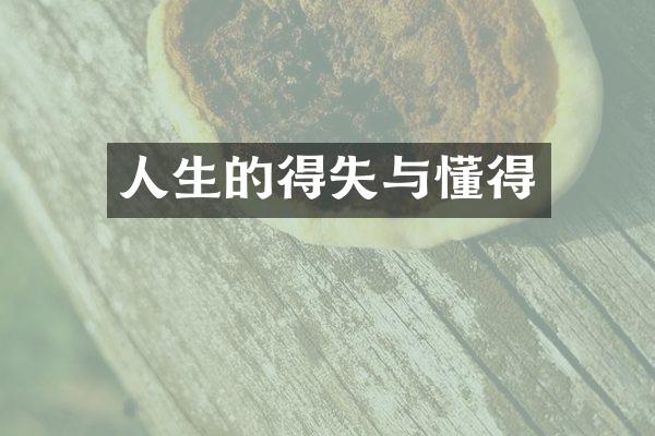 人生的得失与懂得