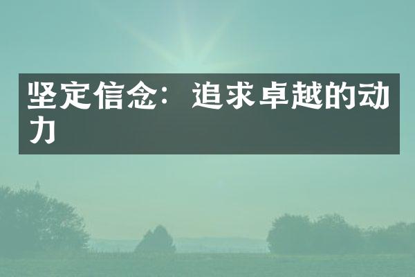 坚定信念：追求卓越的动力