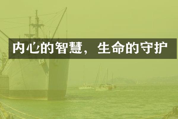 内心的智慧，生命的守护