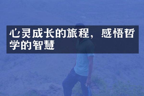 心灵成长的旅程，感悟哲学的智慧