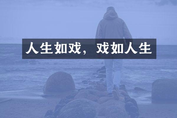 人生如戏，戏如人生
