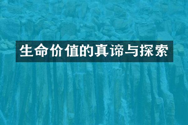 生命价值的真谛与探索