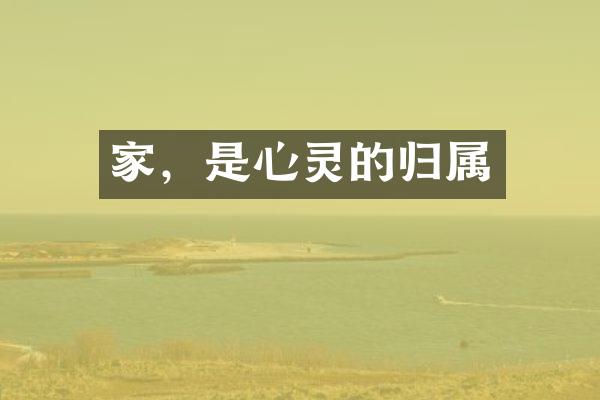 家，是心灵的归属