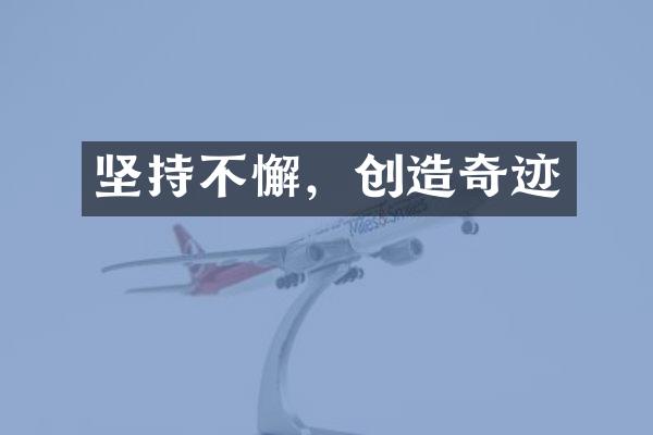 坚持不懈，创造奇迹