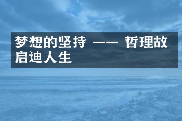 梦想的坚持 —— 哲理故事启迪人生