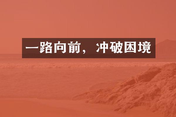 向前，冲破困境