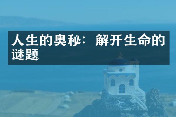 人生的奥秘：解开生命的谜题