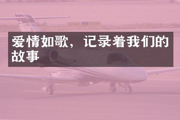 爱情如歌，记录着我们的故事