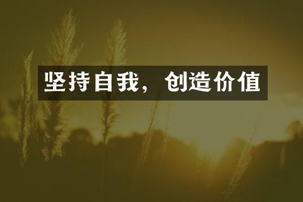 坚持自我，创造价值