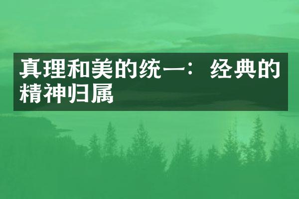 真理和美的统一：经典的精神归属