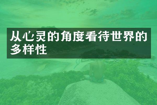 从心灵的角度看待世界的多样性