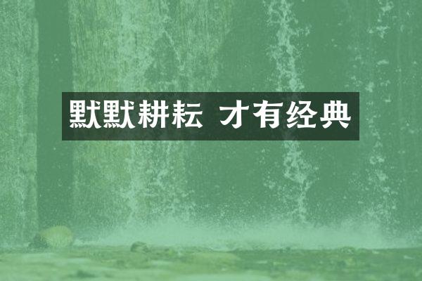 默默耕耘 才有经典