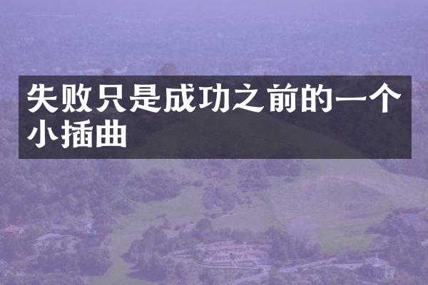 失败只是成功之前的一个小插曲