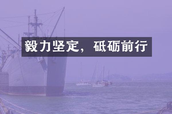 毅力坚定，砥砺前行