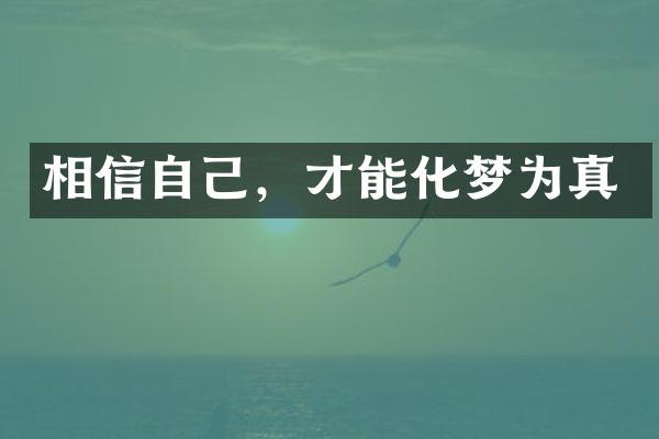 相信自己，才能化梦为真