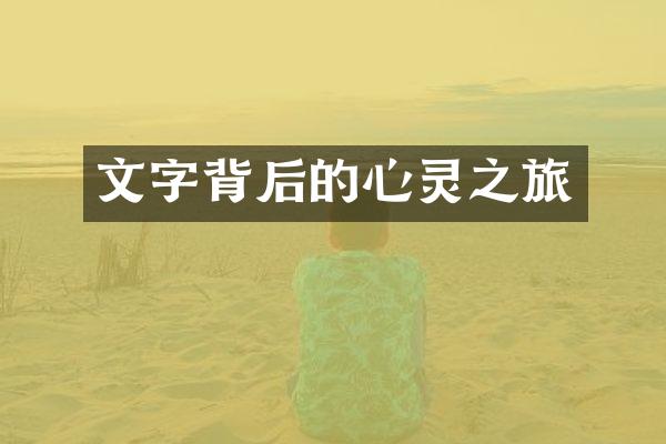 文字背后的心灵之旅