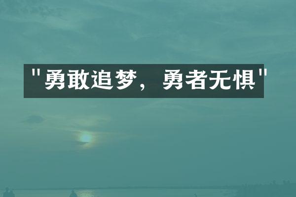 "勇敢追梦，勇者无惧"