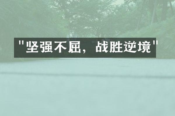 "坚强不屈，战胜逆境"