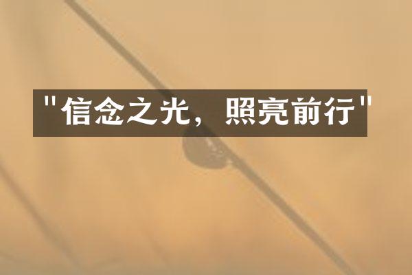"信念之光，照亮前行"