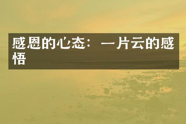 感恩的心态：一片云的感悟