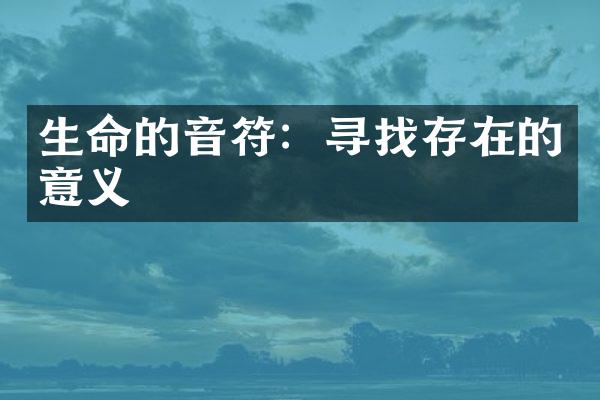 生命的音符：寻找存在的意义
