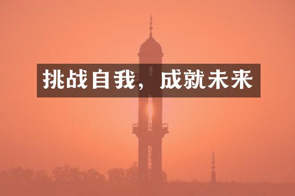 挑战自我，成就未来