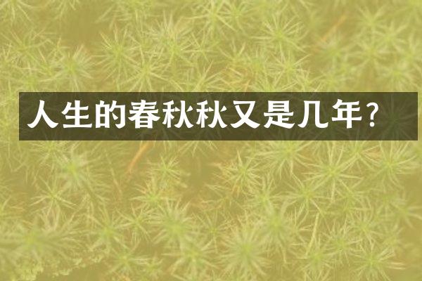 人生的春秋秋又是几年？